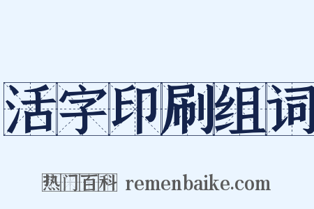 活字印刷组词是什么意思的图片